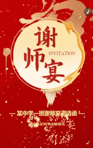 谢师宴升学宴金榜题名高考喜报宴席请帖邀请函