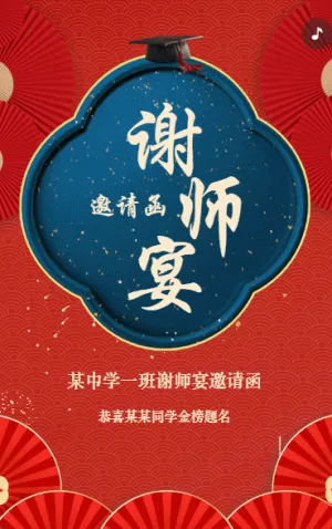 红金谢师宴升学宴金榜题名高考喜报宴席请帖邀请函