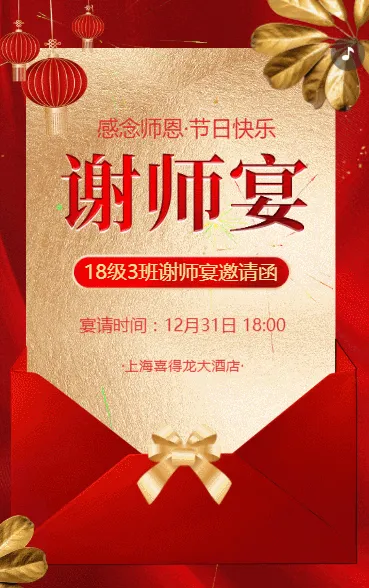 谢师宴教师节升学宴个人商家饭店邀请函h5