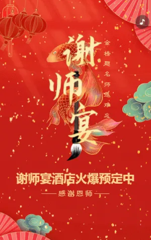 謝師宴升學宴酒店預定促銷活動宣傳
