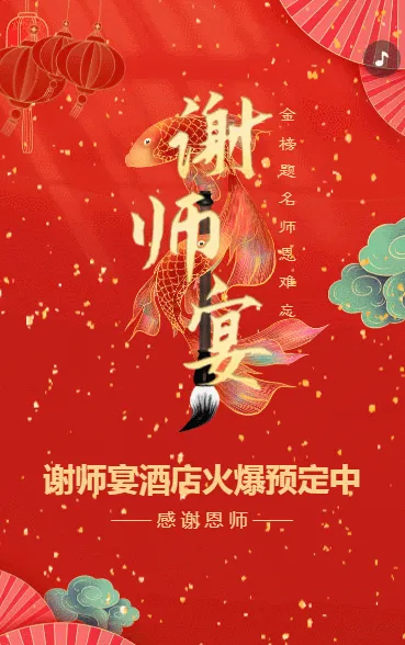 谢师宴升学宴酒店预定促销活动宣传