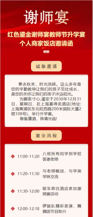 红色鎏金谢师宴教师节升学宴个人商家饭店邀请函