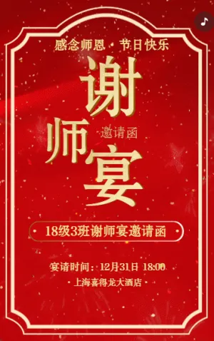 謝師宴教師節(jié)升學宴個人商家飯店邀請函