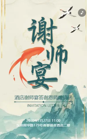 酒店謝師宴邀請(qǐng)函高考答謝恩師宴請(qǐng)活動(dòng)