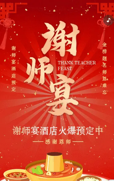 大气红色谢师宴升学宴酒店预定促销活动宣传