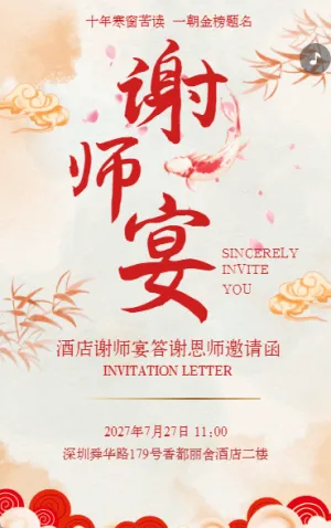 國風升學宴,謝師宴,答謝宴,升學請柬