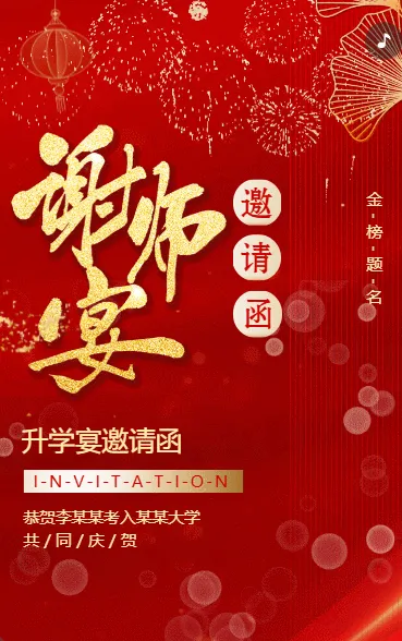 红金升学宴邀请函谢师宴请柬请帖邀请函