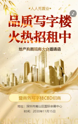 招商邀请函商场招商会议邀请函地产CBD写字楼招商