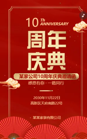 红金周年庆典邀请函装饰装修公司周年店庆活动
