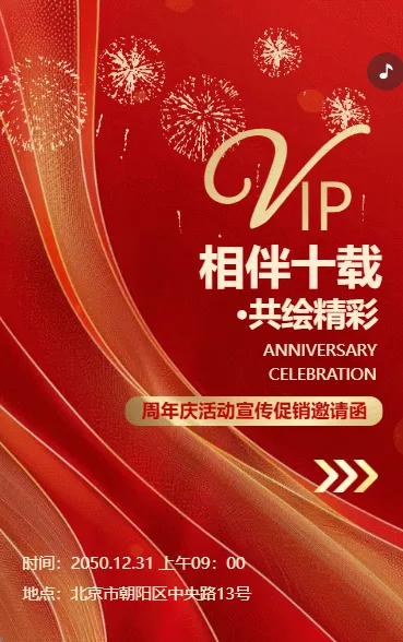 红色周年庆邀请函产品介绍活动邀请公司宣传优惠促销