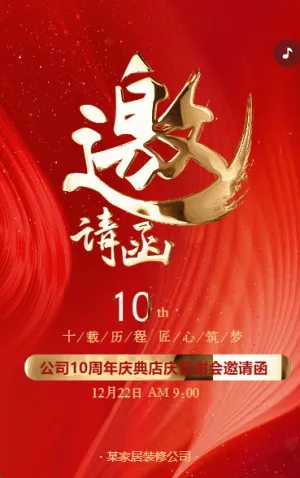 红金周年庆邀请函家居周年庆典店庆活动