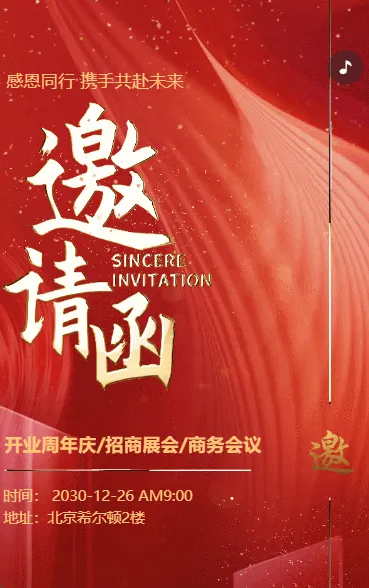 商务会议邀请函招商展会开业周年庆典