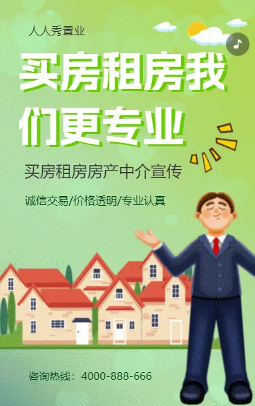 房屋买卖房产中介活动宣传租房卖房商铺写字楼招租