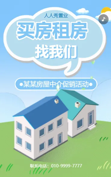 房产中介促销买房卖房二手房交易房屋出租