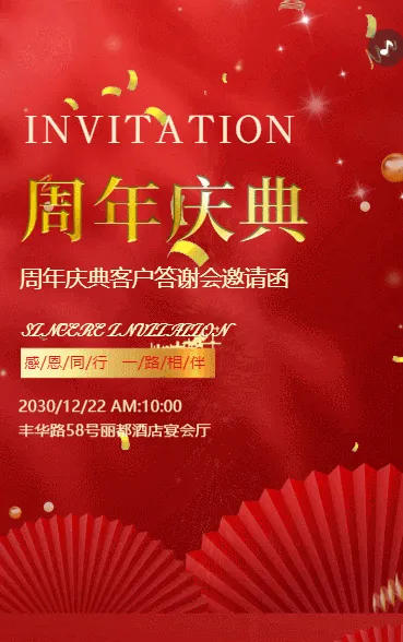 高端周年庆周年庆典客户答谢会活动庆典邀请函