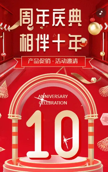 周年庆邀请函产品介绍活动邀请公司宣传优惠促销