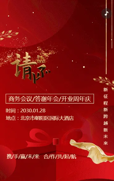 商务会议邀请函年会开业周年庆
