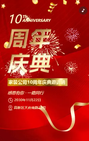 周年庆典邀请函装饰装修公司周年店庆活动周年庆典邀请函