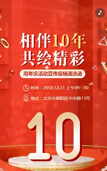 周年庆邀请函产品介绍活动邀请公司宣传优惠促销