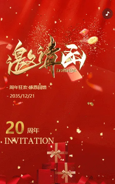 周年庆典典礼活动商务邀请函周年庆典邀请函