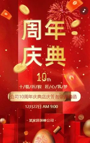 周年庆邀请函家居周年庆典店庆活动