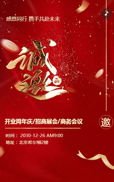 商务会议邀请函招商展会开业周年庆典周年庆典邀请函