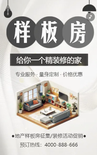 地产样板房征集/装修活动促销