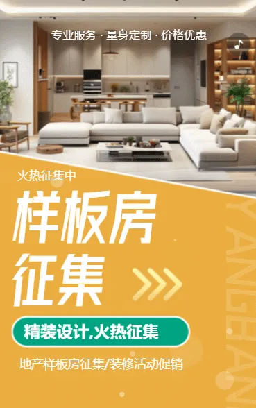 地产样板房征集/装修活动促销，火热征集中