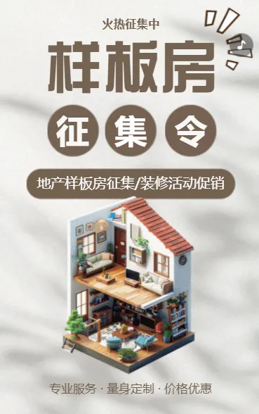 地产样板房征集/装修活动促销专业服务 · 量身定制 · 价格优惠