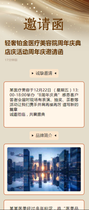 輕奢鉑金醫(yī)療美容院周年慶典店慶活動(dòng)周年慶邀請(qǐng)函