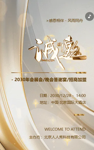年会庆典招商展会答谢晚会邀请函