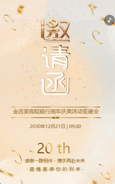 白金银行美容院周年庆典答谢活动邀请函