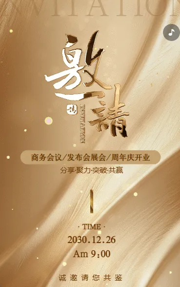 鎏金商务会议发布会展会周年庆开业邀请函