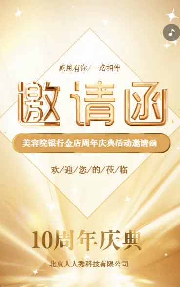 银行金店周年庆美容院周年庆典活动邀请函