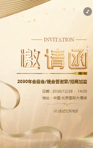 年会庆典招商展会答谢晚会邀请函