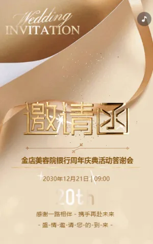 银行美容院周年庆典答谢活动邀请函