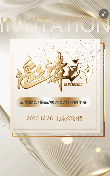 会议邀请函开业周年庆展会答谢晚宴周年庆典邀请函