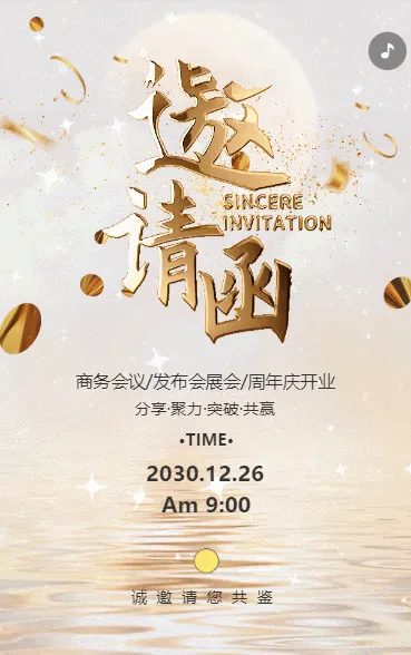 商务会议发布会展会周年庆开业邀请函
