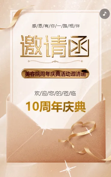 银行金店周年庆美容院周年庆典活动邀请函