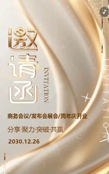 商务会议发布会展会周年庆开业活动邀请函周年庆典邀请函