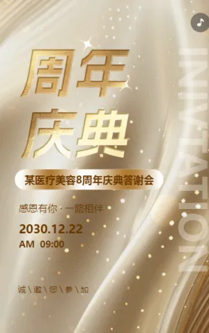 周年庆典店庆活动周年庆邀请函周年庆典邀请函