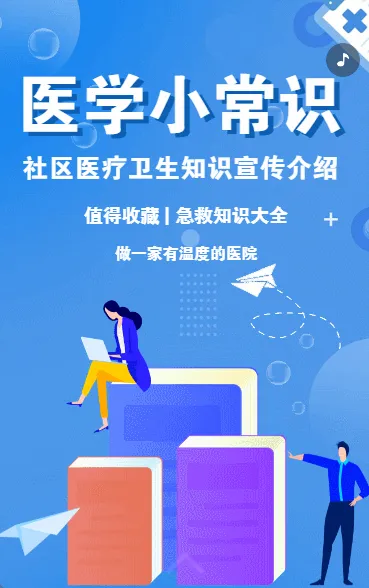 医疗急救知识科普