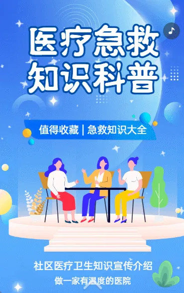 医疗急救知识科普