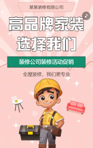 裝修公司活動(dòng)促銷全屋定制家裝公司宣傳h5模板