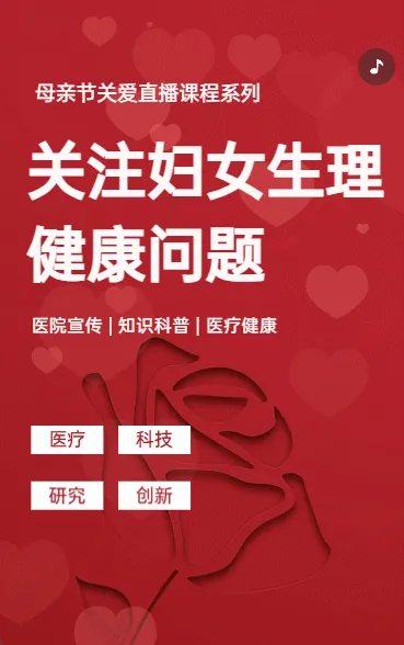 关注女性生理健康问题