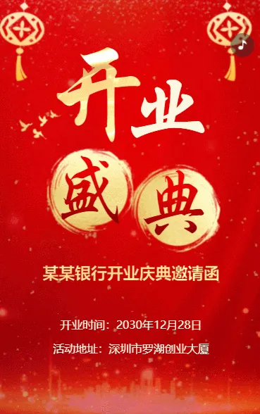 银行新店开业活动邀请函h5模板