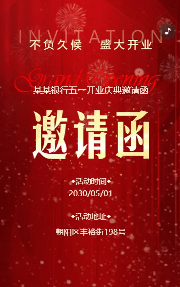 鎏金红色银行金融机构开业盛典邀请函