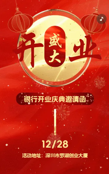 新店开业活动邀请函h5模板