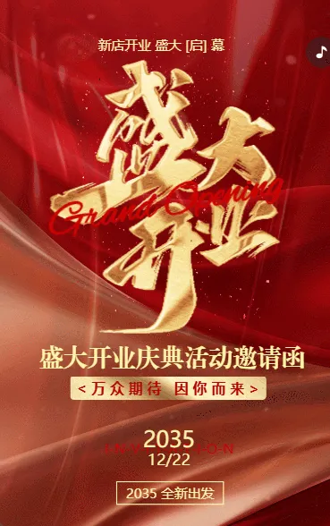 红色鎏金盛大开业新店开业活动庆典邀请函