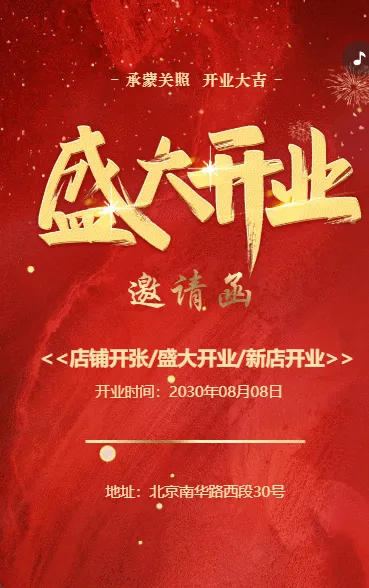 盛大开业店铺开张开业大吉邀请函